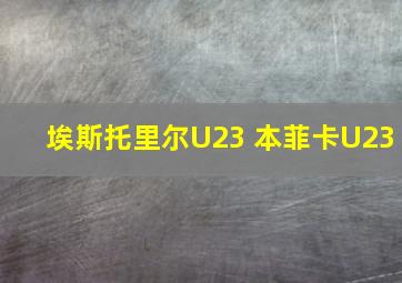 埃斯托里尔U23 本菲卡U23